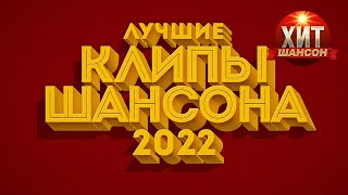 Лучшие Клипы Шансона 2022 [upl. by Nnylrahc]