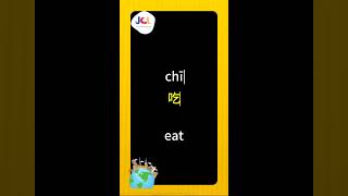 Mandarin 10106  What ChineseLearning Mandarin junchineselearning [upl. by Coryden]