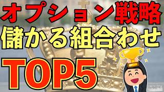 【検証】一番儲かるオプション戦略ストラテジースプレッドランキング18組合せを検証！ [upl. by Umeko]