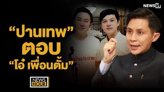 “ปานเทพ” ตอบ “โอ๋ เพื่อนตั้ม”  News Hour 191167 ช่วง1 [upl. by Tench]