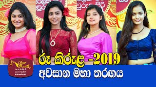 Rupavahini Roo Kirula 2019  Avurudu Kumariya Final Full Programme 15042019 [upl. by Jareen]