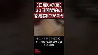 👆🏼本編👆🏼【日雇い労働の罠】２０日間の労働契約で手にした給与袋に入っていたのはたった９６０円 [upl. by Dorca]