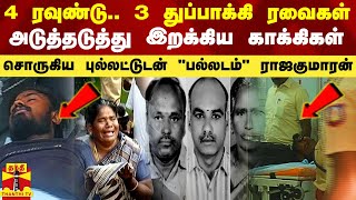 4 ரவுண்டு3 துப்பாக்கி ரவைகள்அடுத்தடுத்து இறக்கிய காக்கிகள் புல்லட்டுடன் கதறும் ராஜகுமாரன் [upl. by Eatnoid492]