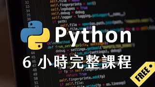 Python 6 小時初學者課程 2023 python教學 python入門 完整課程 [upl. by Gusella612]