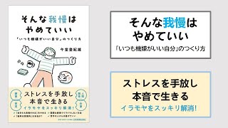 【本の３分解説】 そんな我慢はやめていい 「いつも機嫌がいい自分」のつくり方 [upl. by Nitsa]