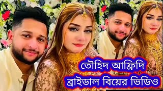 তৌহিদ আফ্রিদির ব্রাইডাল বিয়ে।। কি কি হয়েছে বিয়েতে সব কিছুই তুলে ধরলাম [upl. by Premer116]