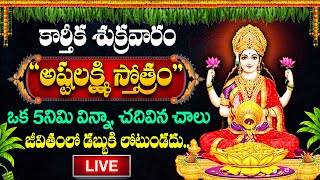 LIVE  కార్తీక శుక్రవారం quotఅష్ట లక్ష్మీస్తోత్రంquot చదివినా విన్నా  Lakshmi Devi Special Song 2024 [upl. by Garate]