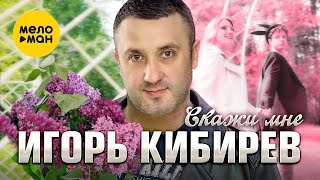 Игорь Кибирев  Скажи мне Official Video 2024 [upl. by Artined681]