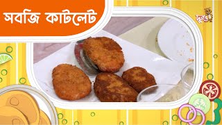 সবজি কাটলেট । বানাই মজার খাবার । রেসিপি । দুরন্ত টিভি [upl. by Atwater]