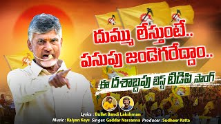 పూనకాలు తెప్పిస్తున్న టీడీపీ పాట🔥💥 TDP New Goosebumps Song  Nalgonda Gaddar Narsanna  Chandrababu [upl. by Galateah]