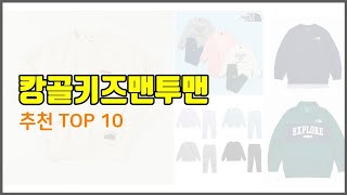 캉골키즈맨투맨 추천 가격에 민감한 소비자를 위한 가성비 최고 상품 10가지 [upl. by Zetroc980]