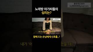 마음에 드는 손님에게 적극적인 신호를korean karaoke waitress girl [upl. by Nailluj41]