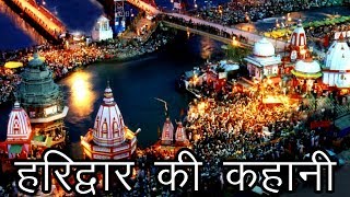 हरिद्वार की कहानी  Story of Haridwar  Haridwar ka purana naam [upl. by Violante]