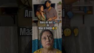 Ki boli🗣️ vs maa ki shone👂bengali funny funnyvideo comedy youtubeshorts couple viralvideo [upl. by Haleigh]