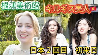 【初来日】美人すぎてナンパしたキルギス人と根津美術館へ！ [upl. by Rachelle]