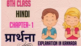 8th standard HINDI Chapter1 PRARTHANA Explanation in kannada [upl. by Kelci929]