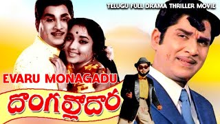 Evaru Monagadu  Telugu Old Full Drama Movie  Kantha Rao Sowkar Janaki Rajasri [upl. by Cherilynn]