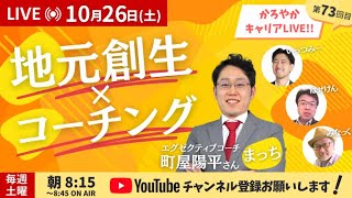 第73回かろやかキャリアLive「地元創生✕コーチング」 [upl. by Aihsein]