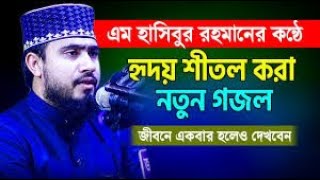 Allah Amar Rob  M Hasibur Rahman Gojol Islamic song Ghazal [upl. by Nyrek]