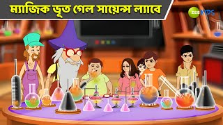 ম্যাজিক ভূত গেল সায়েন্স ল্যাবে  Magic Bhootu  Super Power Kids Show  Cartoon for Kids  Zee Kids [upl. by Chaves165]