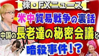 貿易戦争の裏話 中国の長老達の秘密会議と、暗殺事件 世界の株が危ない 追い込まれる習近平国家主席 海航集団がドイツ銀行の筆頭株主 通貨戦争 シャドーバンキング 北戴河会議 株・FXニュース [upl. by Gleich]