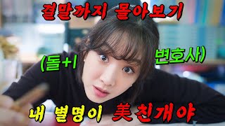 🔥진심 2시간 순삭🔥역대급 돌I 美친 변호사가 빌런들을 향해 참교육을 날리는 디즈니의 레전드 드라마결말까지 몰아보기 [upl. by Htiek]