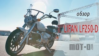 Lifan LF250D китайский чоппер в видеообзоре motocom [upl. by Lear]