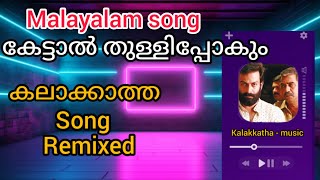 KALAKKATHA SANDANA MERAM SONG  REMIXED  MALAYALAM SONGS  BASS BOOST [upl. by Flossie252]