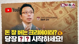 ENG CC 돈 잘 버는 크리에이터 대세는 Web 3｜김승주 교수 [upl. by Mcconaghy345]