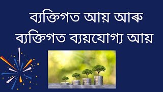 ব্যক্তিগত আয় আৰু ব্যক্তিগত ব্যয়যোগ্য আয় Personal income and Personal disposable income [upl. by Virendra]