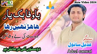 Adeel Sanwal  Bewafa Haik Yaar Ha  latest Saraiki and Punjabi songs 2024 Saraiki KK studio [upl. by Oaht448]