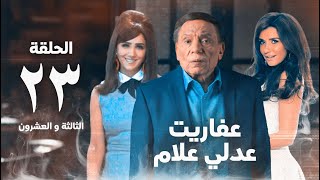 مسلسل عفاريت عدلي علام  عادل امام  مي عمر  الحلقة الثالثة و العشرون  Afarit Adly Alam Series 23 [upl. by Jaclin688]