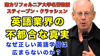 正しい英語学習法が広まらない本当の理由 matt vs japanstephen krashen切り抜き [upl. by Ferdinand]