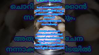 ചേന തൊട്ടാൽ ഇനി ചൊറിയില്ല podikkaikal shorts yts kitchentips ytshort trending viral tips [upl. by Franza]