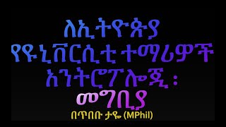 Introduction to Anthropology for Ethiopian University students [upl. by Oijimer]