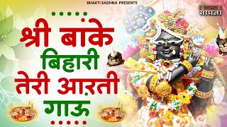 श्री बांके बिहारी तेरी आरती गाऊं Shri Banke Bihari Teri Aarti Gaun  Krishna Aarti  Krishna Bhajan [upl. by Loeb833]