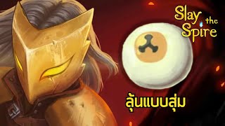 Slay the Spire  The Ironclad A2 ลุ้นๆกับ Snecko Eye [upl. by Outlaw589]