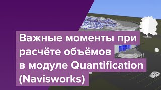 Важные моменты при расчёте объёмов в модуле Quantification Navisworks [upl. by Ettennyl]