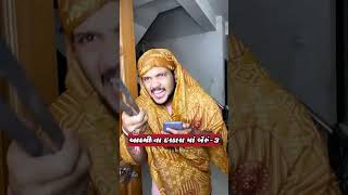 aadmi na iskara ma bairu part3🤣🫡👻 fightscene fullcomedy gujjucomedy viralvideo ytvideo [upl. by Sheelah515]