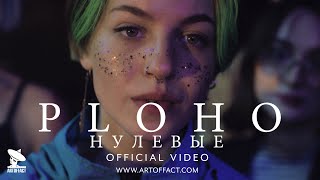 PLOHO  Нулевые  Aughts OFFICIAL VIDEO Artoffact [upl. by Philpot]