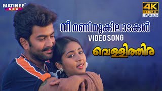 Nee Manimukilaadakal Video Song 4K Remastered  Vellithira  Prithviraj  Navya Nair [upl. by Reynard]