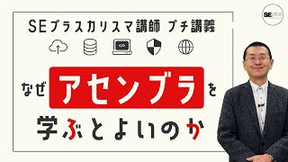 【IT教育・研修】 プチ講義！なぜアセンブラを学ぶとよいのか  矢沢講師 [upl. by Ardnuek193]