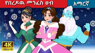 Teret Teret Amharic በረዶዉ ፀብ Amharic stories 😇👿👼 [upl. by Akirdna]