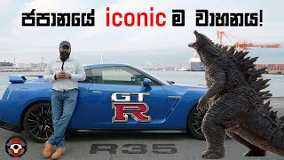 Nissan GTR R35 Sinhala  Auto Vision with Sajeev Episode 02 [upl. by Germann371]