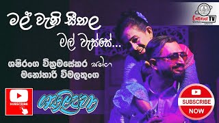 මල් වැනි සීතල මල් වැස්සේ [upl. by Nixie]