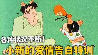 【蠟筆小新】小新為了成功追求娜娜子，於是展開愛情告白特訓，結果各種狀況不斷動漫解說 二次元蜡笔小新 [upl. by Elbart]