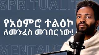 የአዕምሮ ተልዕኮ ለመንፈስ መገበር ነው  WHAT ARE THE SPIRITUAL REALMS BEYOND THE 3D WORLD   Elzalmonism [upl. by Aneeuqal733]