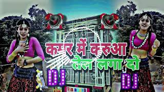 कमार मे करूआ तेल लगा दो Bhojpuri DJ song kamar me karuwa tell Laga da DJ LXR Remix [upl. by Yttam970]