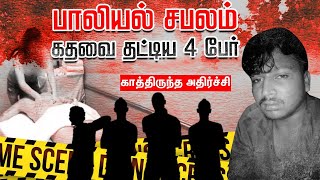 பாலியல் இச்சைபறிபோன பணம் நடந்தது என்ன  JV Crime Time  Vikatan [upl. by Sirahs]