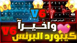 كيبورد البرنس فهودي V6  افجر كيبورد في المجال  كيبورد ايفون اختصارات و زخرفة  افضل لوحة مفاتيح ♥ [upl. by Macomber]